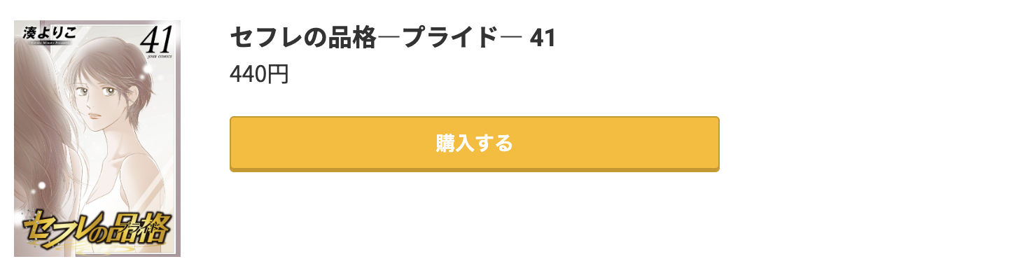 セフレの品格 最新刊 コミック.jp