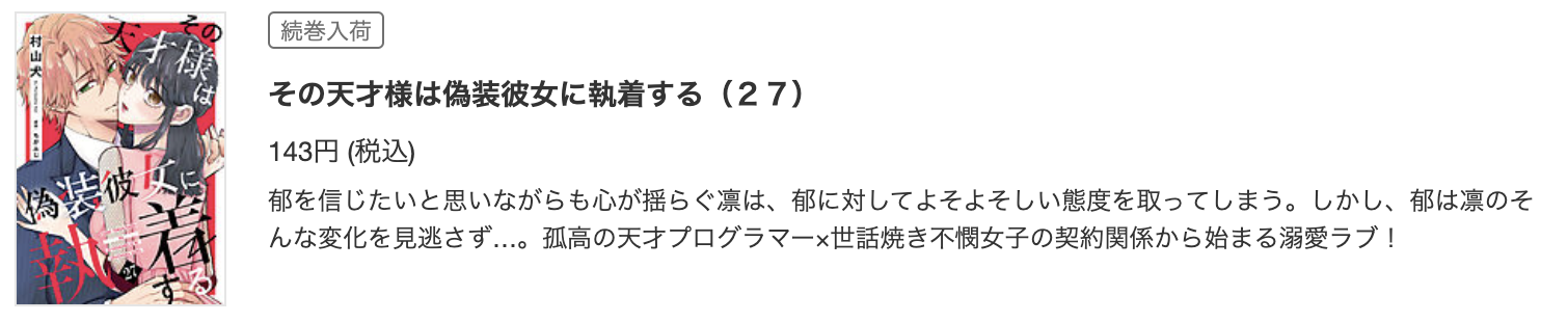 その天才様は偽装彼女に執着する 最新話