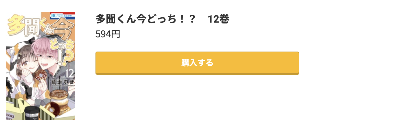 多聞くん今どっち！？ 最新刊 コミック.jp