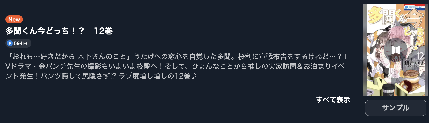 多聞くん今どっち！？ 最新刊 U-NEXT