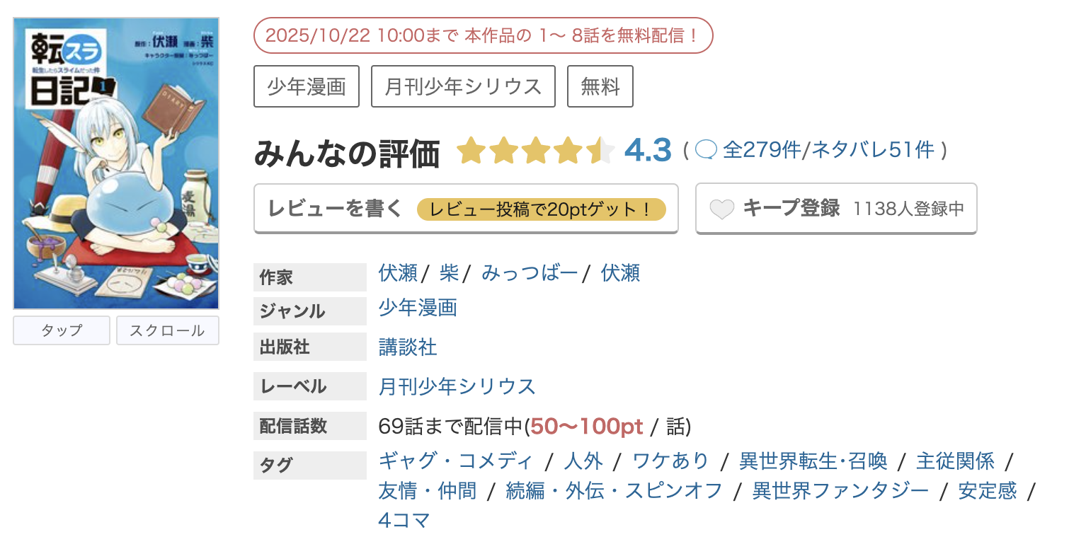 めちゃコミック 転スラ日記 転生したらスライムだった件 無料