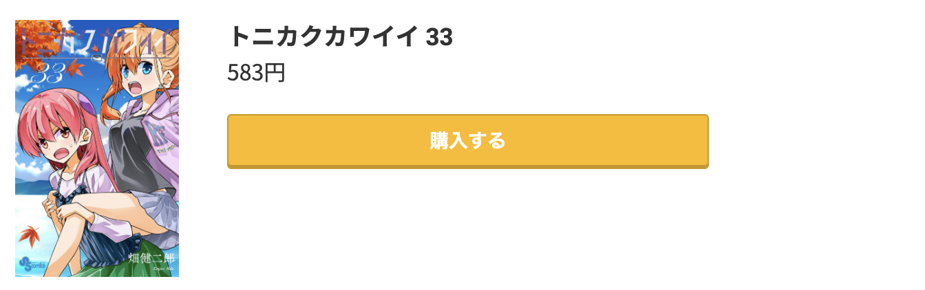 トニカクカワイイ 最新刊 コミック.jp