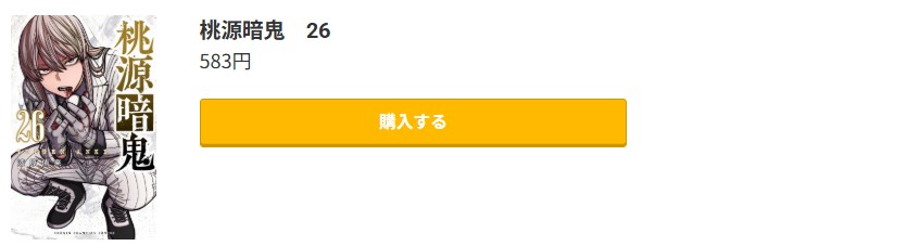桃源暗鬼 最新刊 コミック.jp