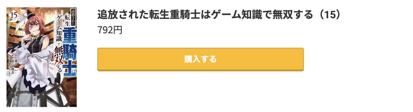 追放された転生重騎士はゲーム知識で無双する 最新刊 コミック.jp