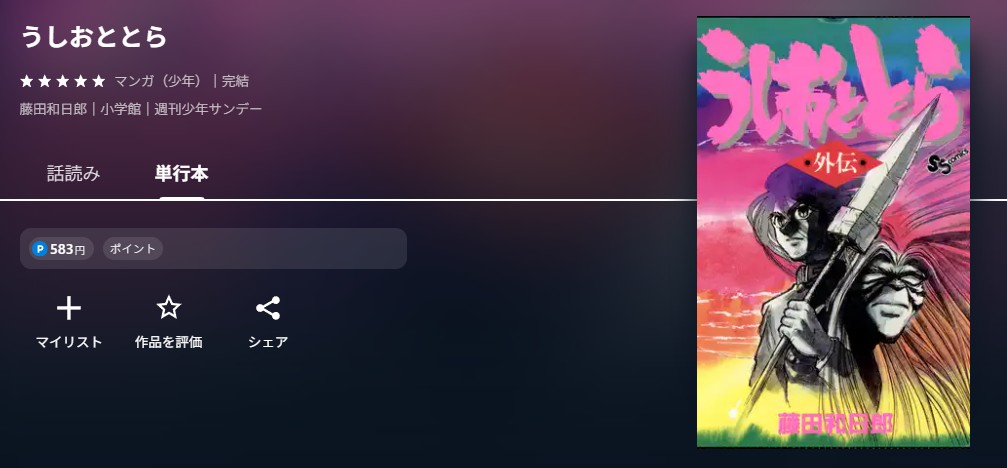 U-NEXT うしおととら 無料