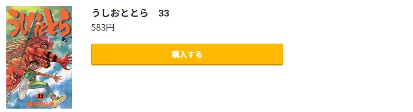 うしおととら 最終巻 コミック.jp