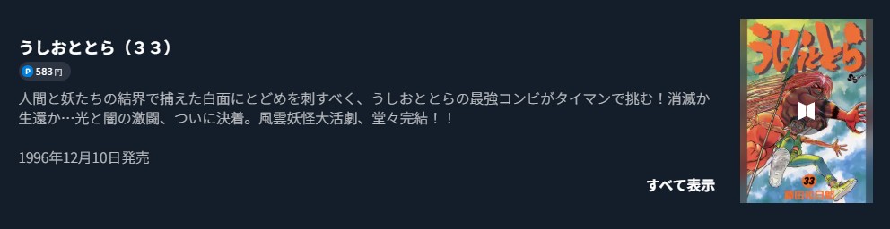 うしおととら 最終巻 U-NEXT