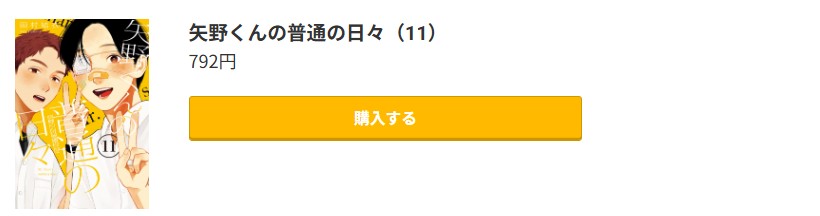 矢野くんの普通の日々 最新刊 コミック.jp