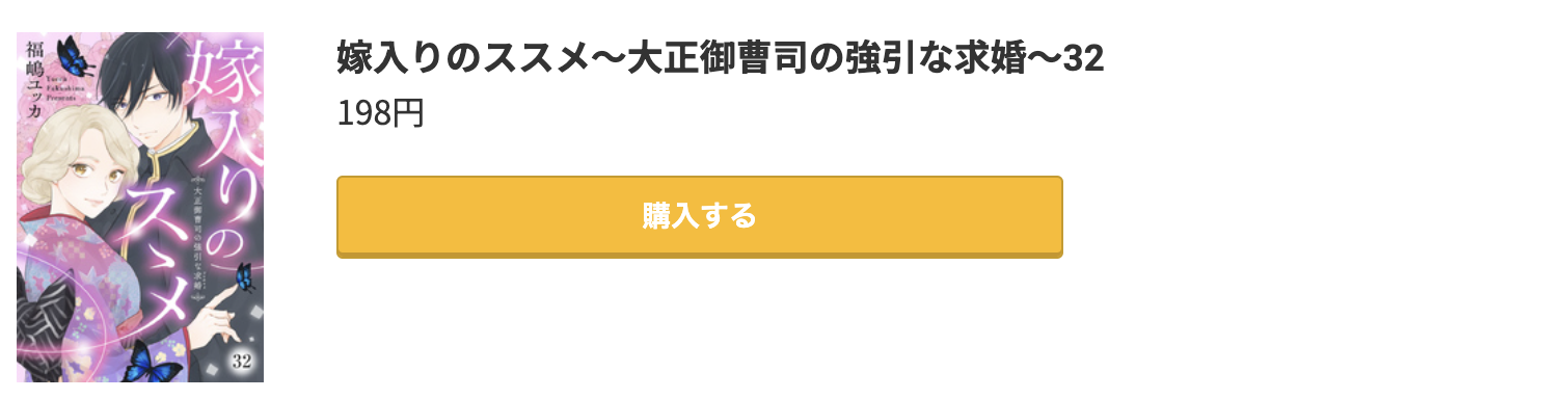 嫁入りのススメ 最新刊 コミック.jp