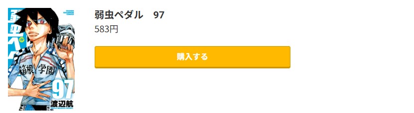 弱虫ペダル 最新刊 コミック.jp