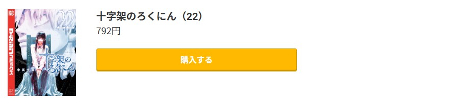 十字架のろくにん 最新刊 コミック.jp