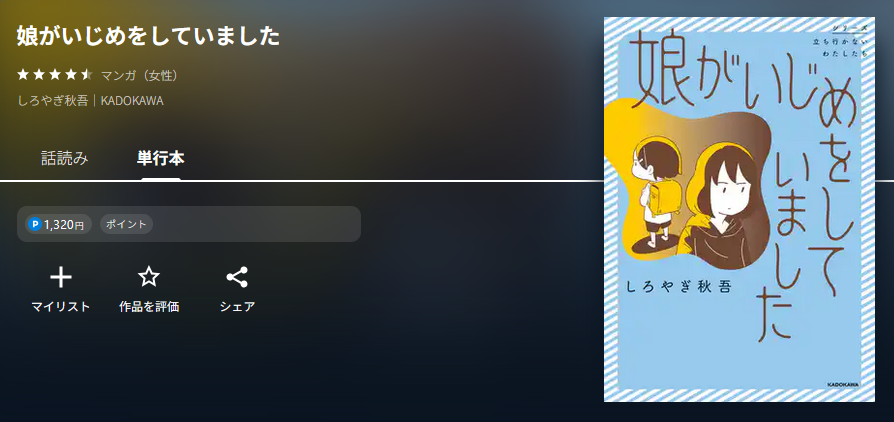 娘がいじめをしていました