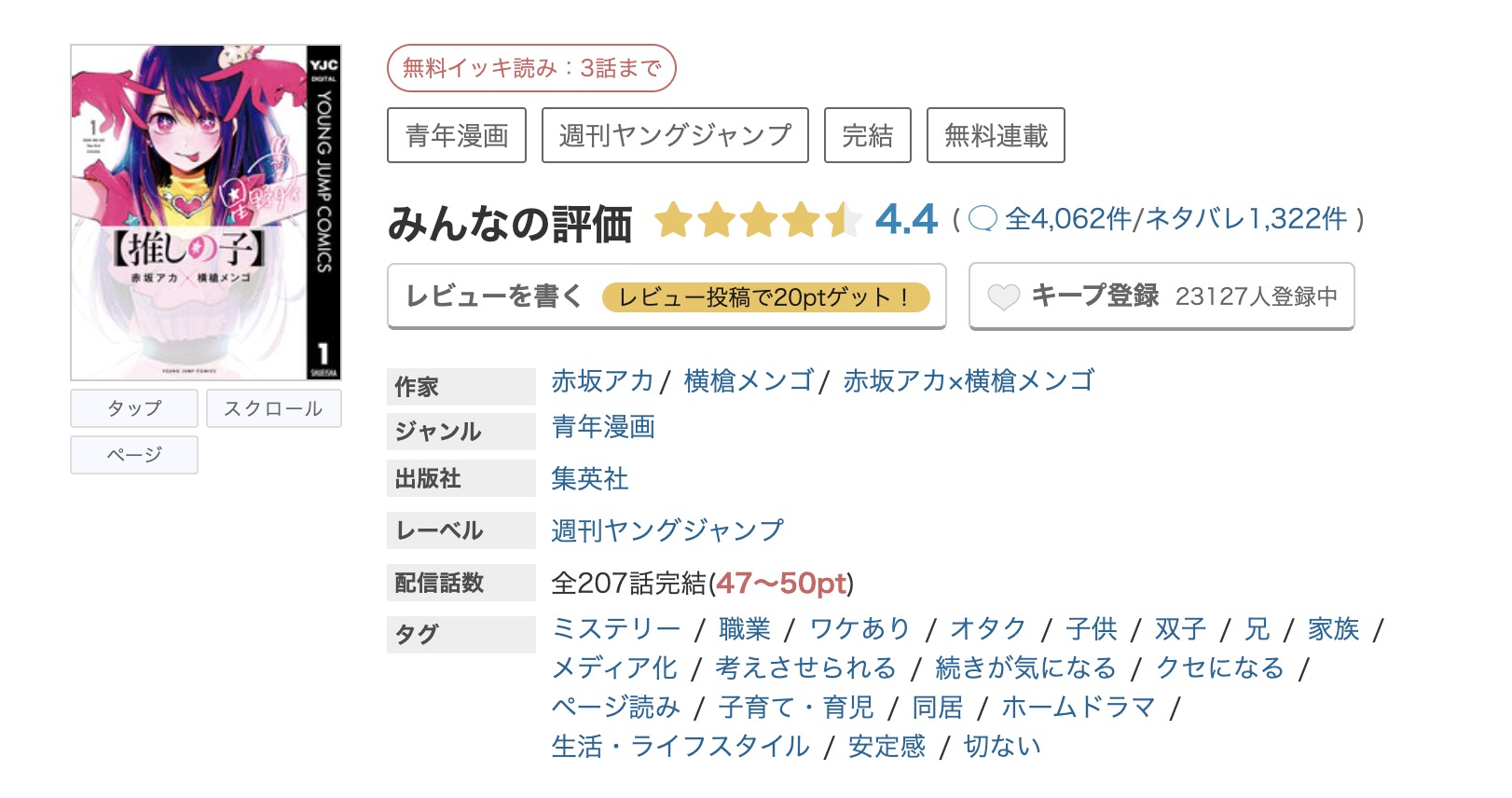 めちゃコミック 推しの子 無料