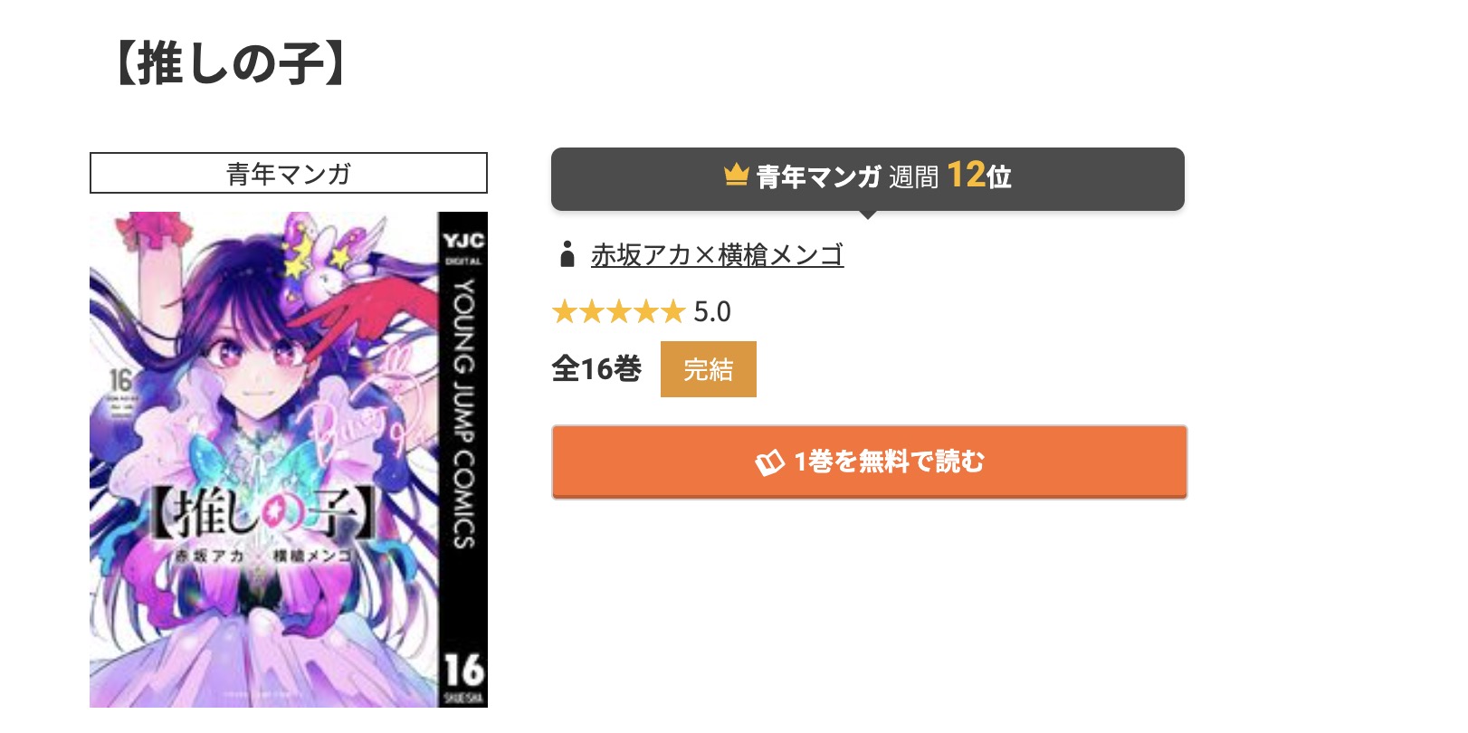 コミック.jp 推しの子 無料
