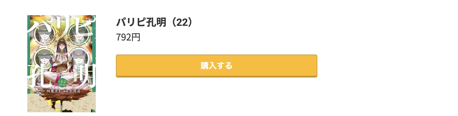 パリピ孔明 最新刊 コミック.jp