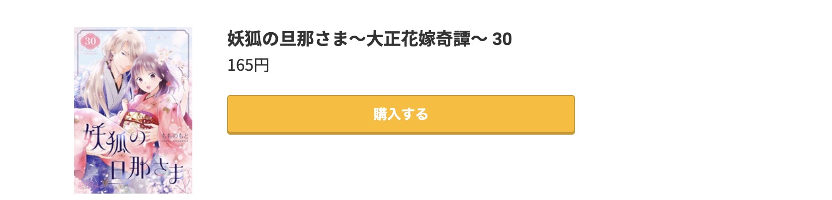 妖狐の旦那さま 最新刊 コミック.jp