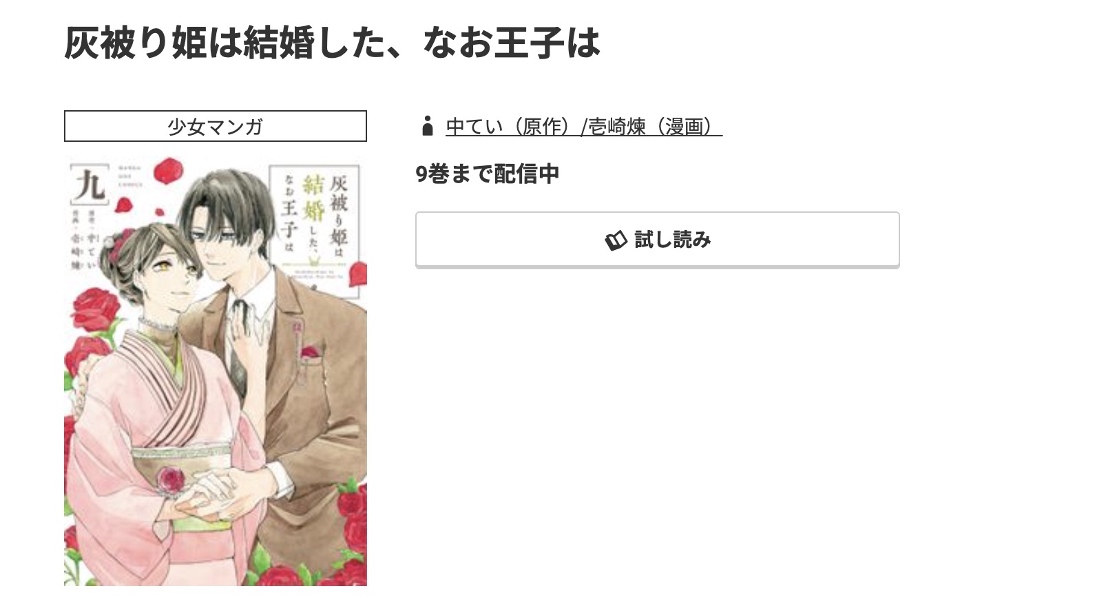 コミック.jp 灰被り姫は結婚した、なお王子は 無料
