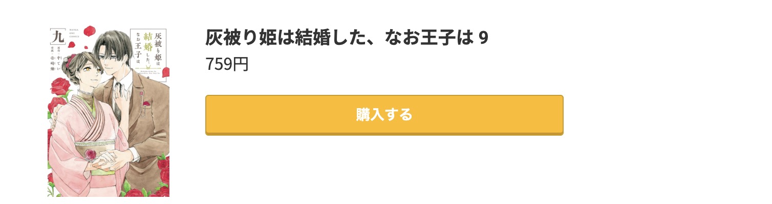 灰被り姫は結婚した、なお王子は 最新刊 コミック.jp