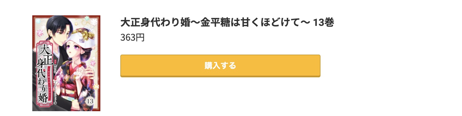 大正身代わり婚 最新刊 コミック.jp