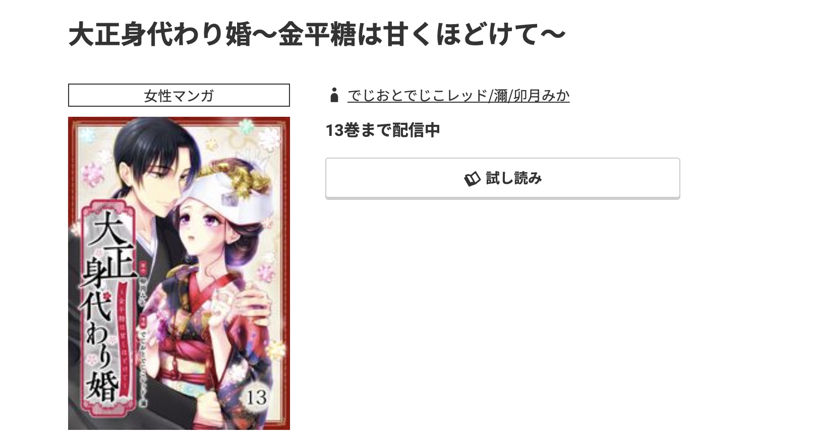 コミック.jp 大正身代わり婚 無料