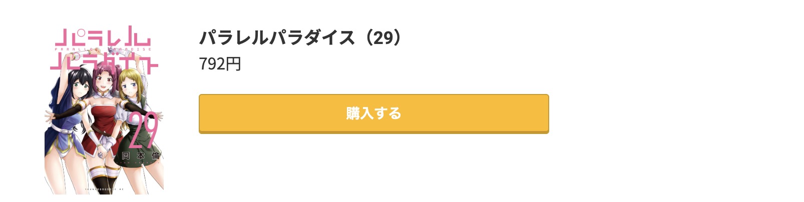 パラレルパラダイス 最新刊 コミック.jp