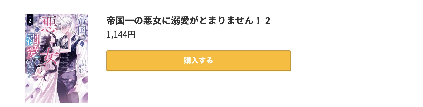 帝国一の悪女に溺愛がとまりません！ 最新刊 コミック.jp