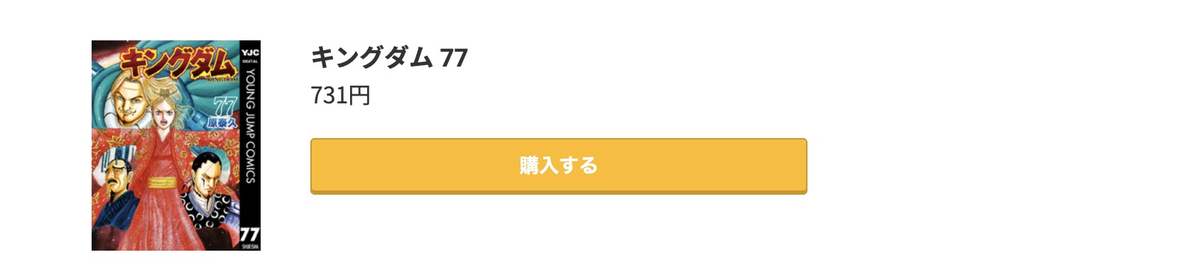キングダム 最新刊 コミック.jp