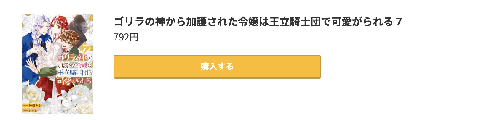 ゴリラの神から加護された令嬢は王立騎士団で可愛がられる 最新刊 コミック.jp