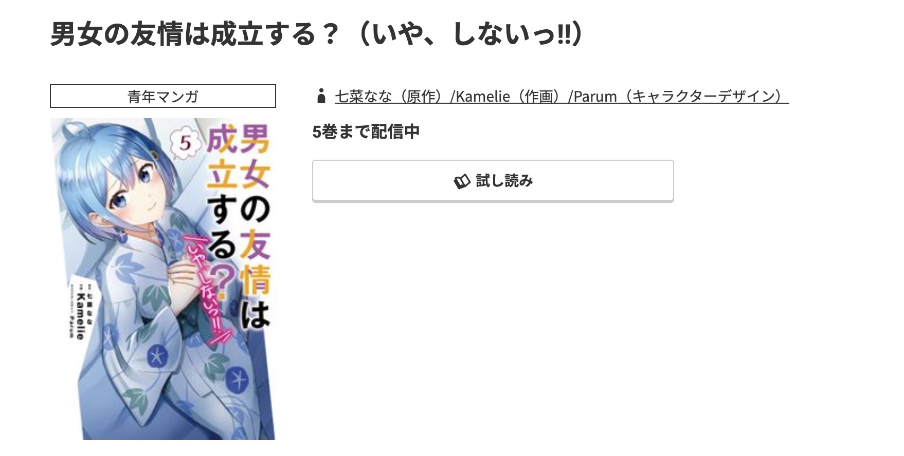 コミック.jp 男女の友情は成立する？（いや、しないっ!!） 無料