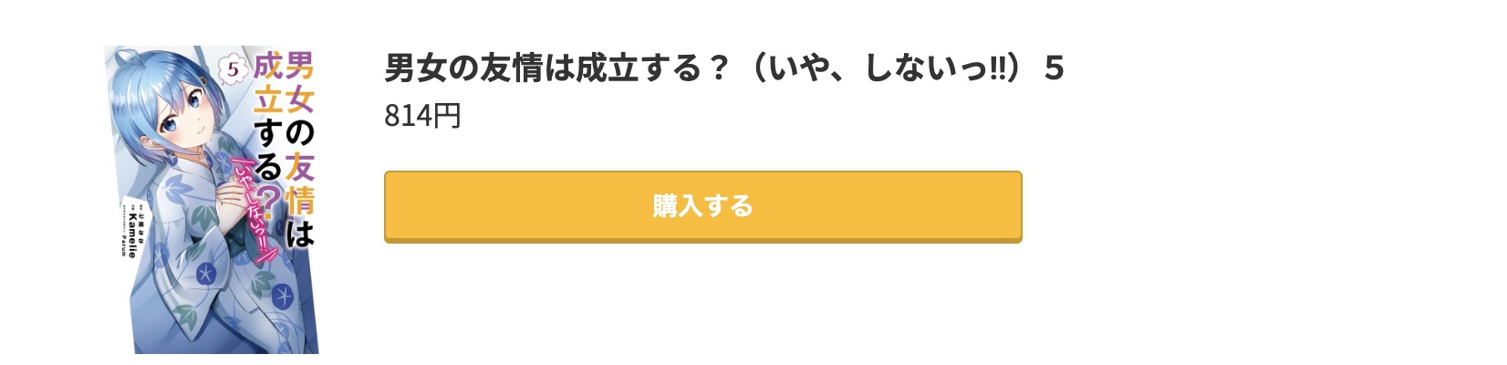 男女の友情は成立する？（いや、しないっ!!） 最新刊 コミック.jp