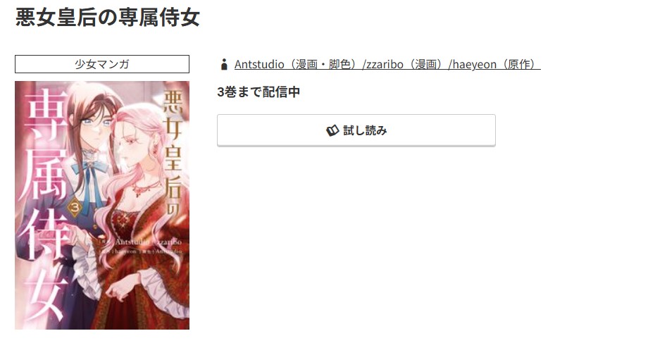 コミック.jp 悪女皇后の専属侍女 無料