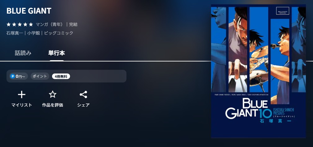 U-NEXT BLUE GIANT(ブルージャイアント) 無料