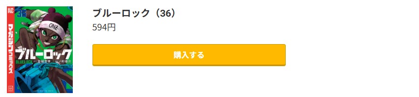 ブルーロック 最新刊 コミック.jp