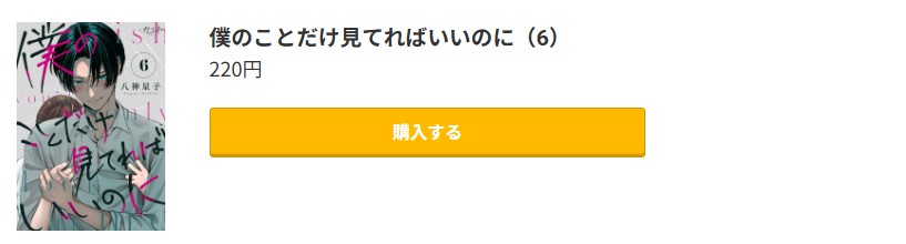 僕のことだけ見てればいいのに 最新刊 コミック.jp