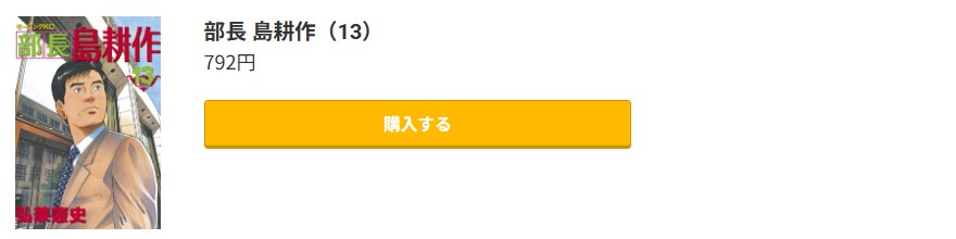 部長 島耕作 最終巻 コミック.jp