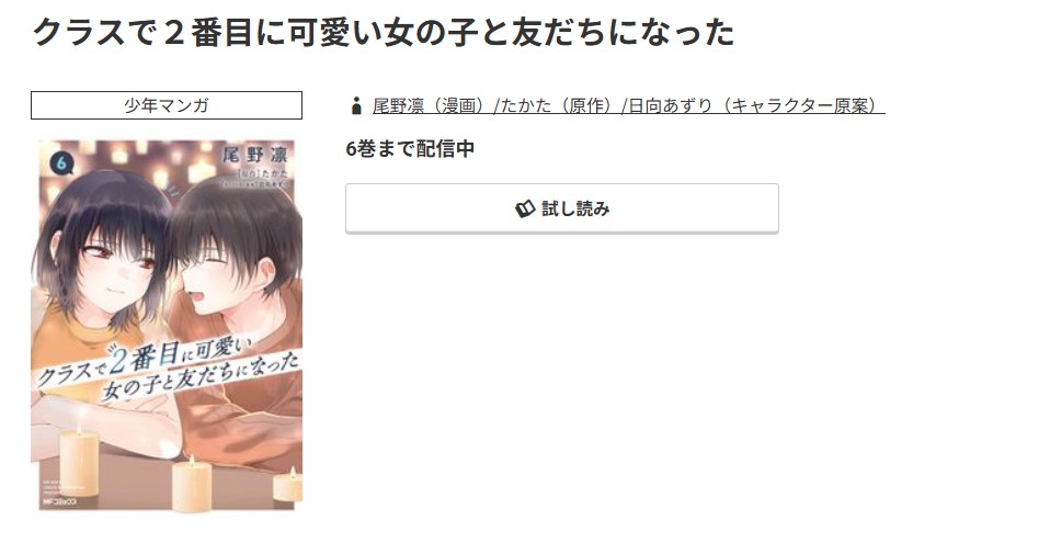 コミック.jp クラスで2番目に可愛い女の子と友だちになった 無料
