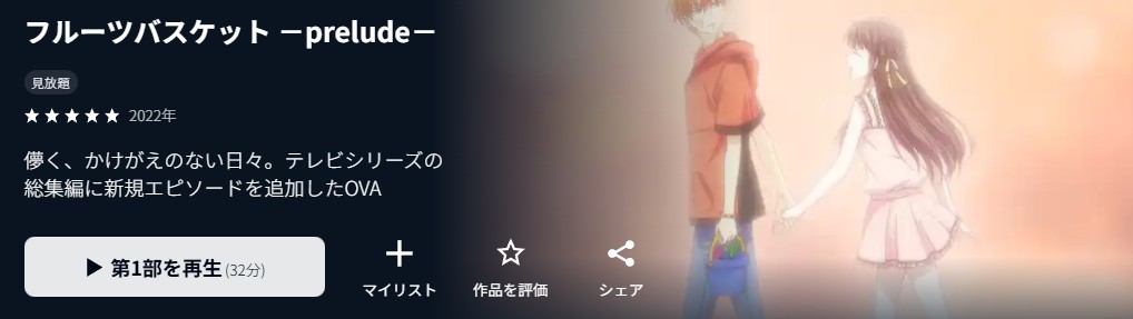 フルーツバスケット －prelude－