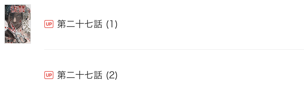復讐の同窓会 最新話 漫画アプリ