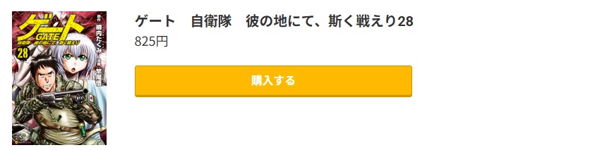 ゲート 自衛隊 彼の地にて、斯く戦えり 最新刊 コミック.jp