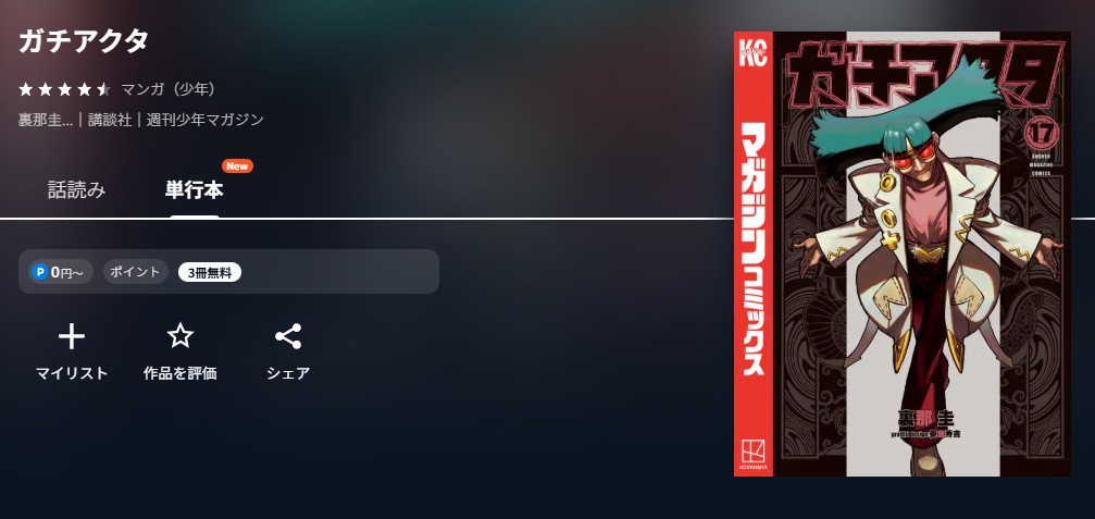 U-NEXT ガチアクタ 無料