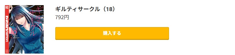 ギルティサークル 最新刊 コミック.jp