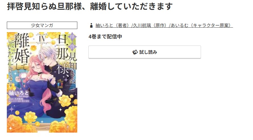 コミック.jp 拝啓見知らぬ旦那様、離婚していただきます 無料