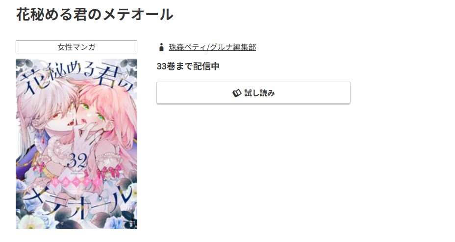 コミック.jp 花秘める君のメテオール 無料
