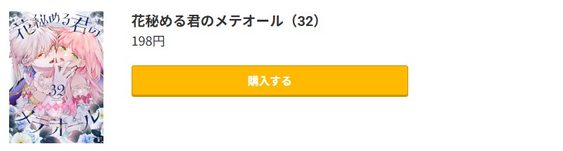 花秘める君のメテオール 最新刊 コミック.jp