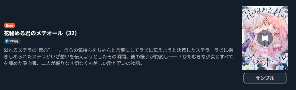 花秘める君のメテオール 最新刊 U-NEXT