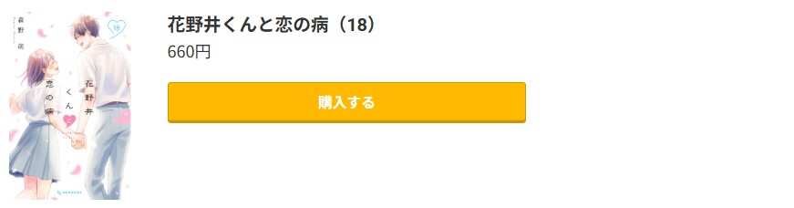 花野井くんと恋の病 最新刊 コミック.jp