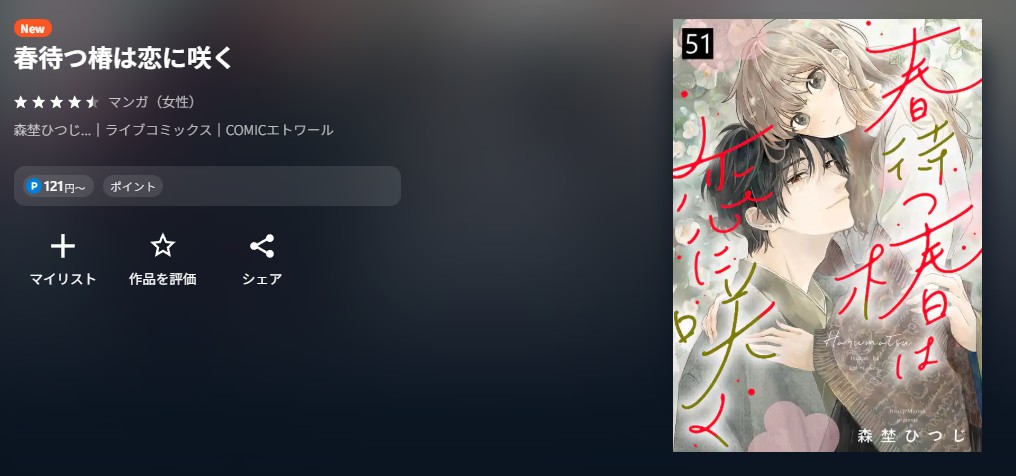 U-NEXT 春待つ椿は恋に咲く 無料