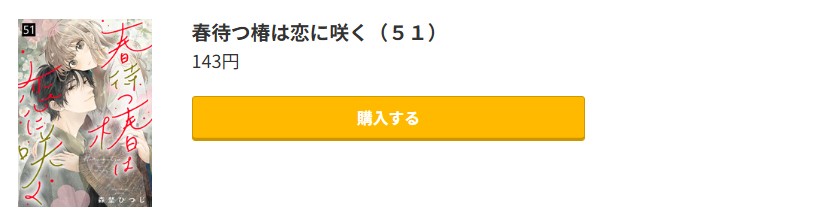 春待つ椿は恋に咲く 最新刊 コミック.jp
