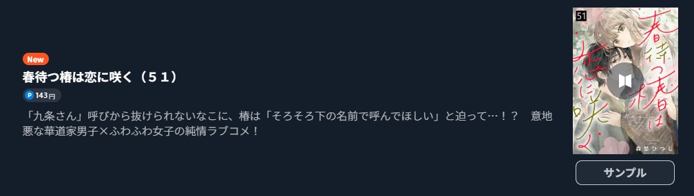 春待つ椿は恋に咲く 最新刊 U-NEXT