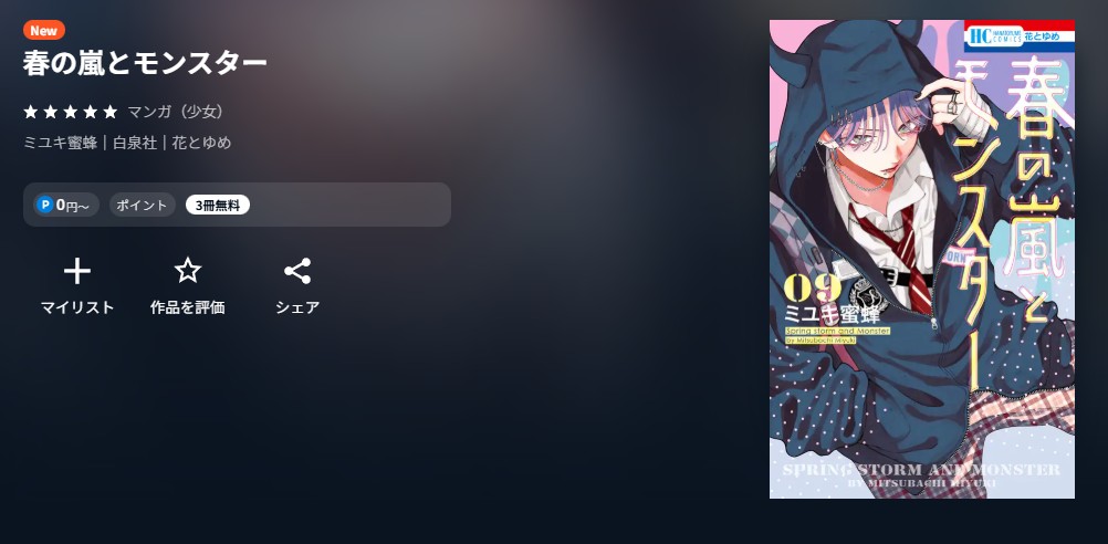 U-NEXT 春の嵐とモンスター 無料